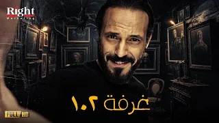 حصريآ ولاول مرة فيلم الاكشن والدراما | غرفة 102 | بطولة يوسف الشريف