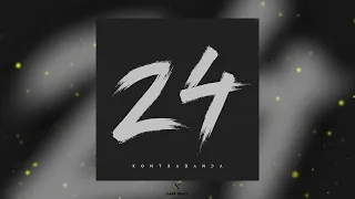 KONTRABANDA - 24 (Премьера песни 2022)