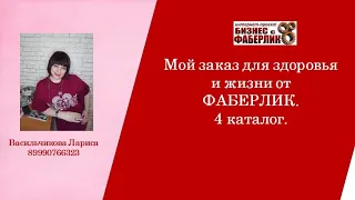 Мой заказ для здоровья и жизни от ФАБЕРЛИК. 4 каталог .