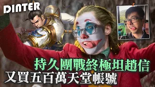 【DinTer】買5百萬天堂帳號當電子雞玩？！征服者趙信Xinzhao JG霜火霸拳+手套+反甲！終極坦克流最持久團戰！Frostfire Gauntlet+ Sterak's Gage！