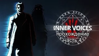 Inner Voices прохождение часть 4 Пыточная