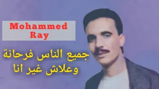 Mohammed Ray JMII ANASS FARHANA محمد راي جميع الناس فرحانة وعلاش غير انا