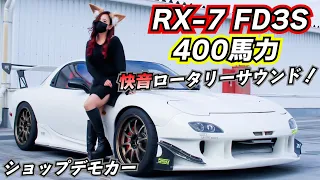 車好き女子が乗る400馬力マツダRX-7 FD3S！快音ロータリーサウンド！