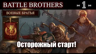 Battle Brothers. Ламповое прохождение. Боевые братья! 1-я серия!