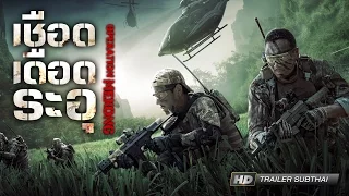 ตัวอย่าง Operation Mekong เชือด เดือด ระอุ  (Trailer official เสียงไทย)