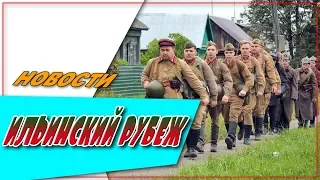 Ильинский Рубеж☆Новости ☆АНОНС☆Трейлер☆2018