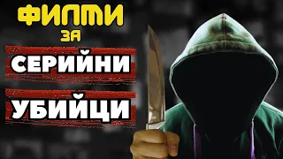 😱 12 ФИЛМА за СЕРИЙНИ УБИЙЦИ, след които ще СПИТЕ на СВЕТНАТА ЛАМПА  !!!