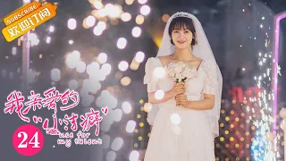 【ENG SUB】《Use for My Talent 我亲爱的“小洁癖”》EP24 Starring: Shen Yue | Jasper Liu  [MGTV Drama]