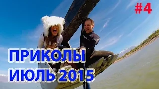 ПРИКОЛЫ FUN   сборка #4 ИЮЛЬ2015