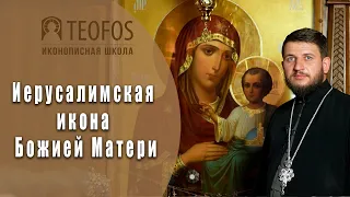 Иерусалимская икона Божией Матери