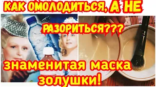 ЗНАМЕНИТАЯ МАСКА ЗОЛУШКИ! ОМОЛОДИТ КОЖУ ЗА КОПЕЙКИ!