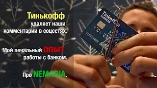 Тинькофф чистит соцсети. Мой печальный опыт работы с банком. Про Nemagia.