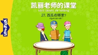 Mrs. Kelly's Class 27: Where's the...?(凯丽老师的课堂 27: 西瓜在哪里?)| Early Learning | Chinese | By Little Fox