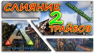 Ark Survival Evolved - СЛИЯНИЕ 2 ТРАЙБОВ!! (Аллозавр - Allosaurus)