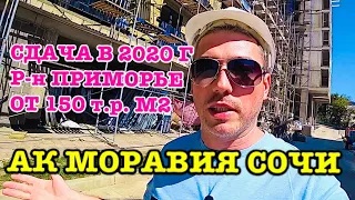 МОРАВИЯ СОЧИ Апартаменты для Аренды и ПМЖ. От 3500 т.р.