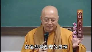 #93 心经与人的修养-海涛法师 Heart Mantra Vs Human Self Cultivation by Master Hai Dao