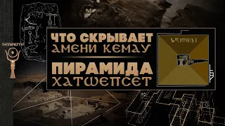 Последние пирамиды Древнего Египта: тайны Амени Кемау и Хатшепсет ▲ [by Senmuth]