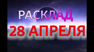 ПРОГНОЗ 28 АПРЕЛЯ гороскоп ТАРО расклад 28 апреля КАРТА ДНЯ