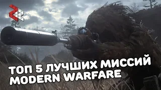 ТОП 5 ЛУЧШИХ МИССИЙ MODERN WARFARE | MWR