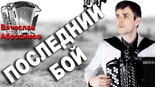 ПОСЛЕДНИЙ БОЙ под баян - поет Вячеслав Абросимов