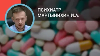 Психиатр Мартынихин И.А.: Психотропные средства в общей врачебной практике: антидепрессанты