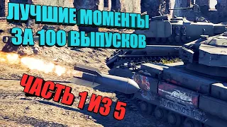 War Thunder - MEGA PICK, BEST MOMENTS IN 100 ISSUES (PART 1 of 5)