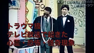 トラウマ級　テレビ放送で起きた心霊・恐怖・怪奇現象　horror TV Japanese