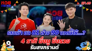 เลขเข้า!! บน 81 ล่าง 90 งวดนี้ให้…? | 4 ราศี ยิ่งมู ยิ่งรวย รับสงกรานต์ | หวยกระแส EP.49