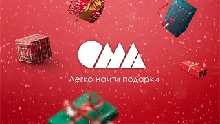 Суперлёгкий Новый год в ОМА!