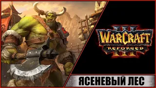 WARCRAFT III: REFORGED ➤ ВТОРЖЕНИЕ В КАЛИМДОР ➤ ЧАСТЬ #4 ➤ ДУХИ ЯСЕНЕВОГО ЛЕСА!