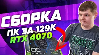 Монстр ПК на RTX 4070: мощность и скорость для настоящих геймеров