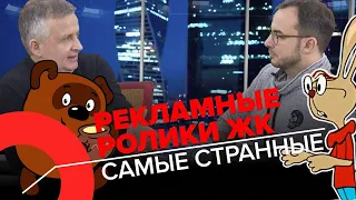 Обзор самых ярких рекламных роликов недвижимости от акул рынка | Георгий Ураган и Никита Журавлев