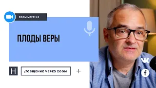 Плоды веры | Общение через Zoom. Герман Бем