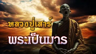 อัตโนประวัติ หลวงปู่เสาร์   EP : 14 พระเป็นมาร