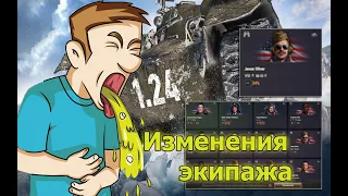 😣Экипаж в обновлении 1,24,1🤷‍♂️