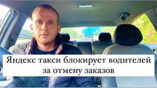Яндекс такси блокирует водителей за отмену заказов, что нужно делать чтобы не остаться без работы?