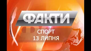 Факты. Спорт. 13 июля