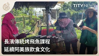 長濱傳統烤飛魚課程 延續阿美族飲食文化｜每日熱點新聞｜原住民族電視台