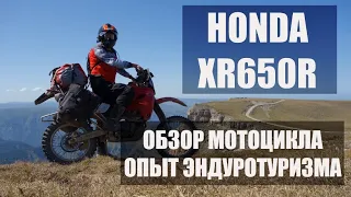 Honda XR650R. Обзор мотоцикла. Внедорожный мототуризм