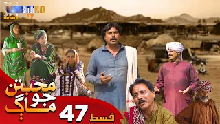Muhabbatun Jo Maag - Episode 47 | Soap Serial | SindhTVHD Drama