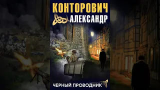 Александр Конторович – Черный проводник. [Аудиокнига]