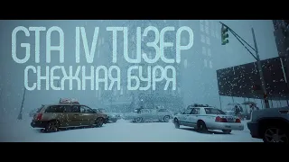 LIBERTY CITY НАКРЫЛА СНЕЖНАЯ БУРЯ | GTA IV CINEMATIC | SNOW MOD