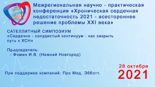 Сердечно - сосудистый континуум - как закрыть путь к ХСН