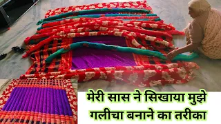 #Diy old cloth पुरानी साड़ी और बेडशीट फेंकने से पहले इस वीडियो को जरुर देखिये गलीचा घर पर कैसे बनाएं