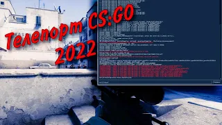 Новый БАГ на ТЕЛЕПОРТ в CS:GO 2022 /| ТЕЛЕПОРТ на ЧУЖУЮ БАЗУ и ЗАКРЫТЫЕ ПЛЕНТЫ!