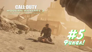 Call of Duty Modern Warfare 2 Campaign Remastered ПРОХОЖДЕНИЕ #5 ФИНАЛ!