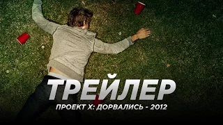 Пpoeкт X: Дopвaлиcь (2012)