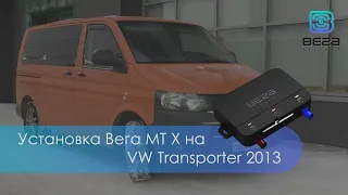 Установка блока мониторинга Вега МТ Х на Volkswagen Transporter и работа с CAN-шиной