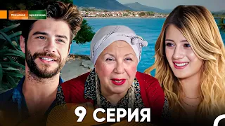 Сельская красавица серия 9 (русский дубляж) FULL HD