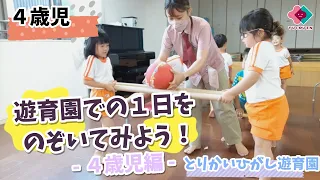 【４歳児】遊育園での１日をのぞいてみよう！